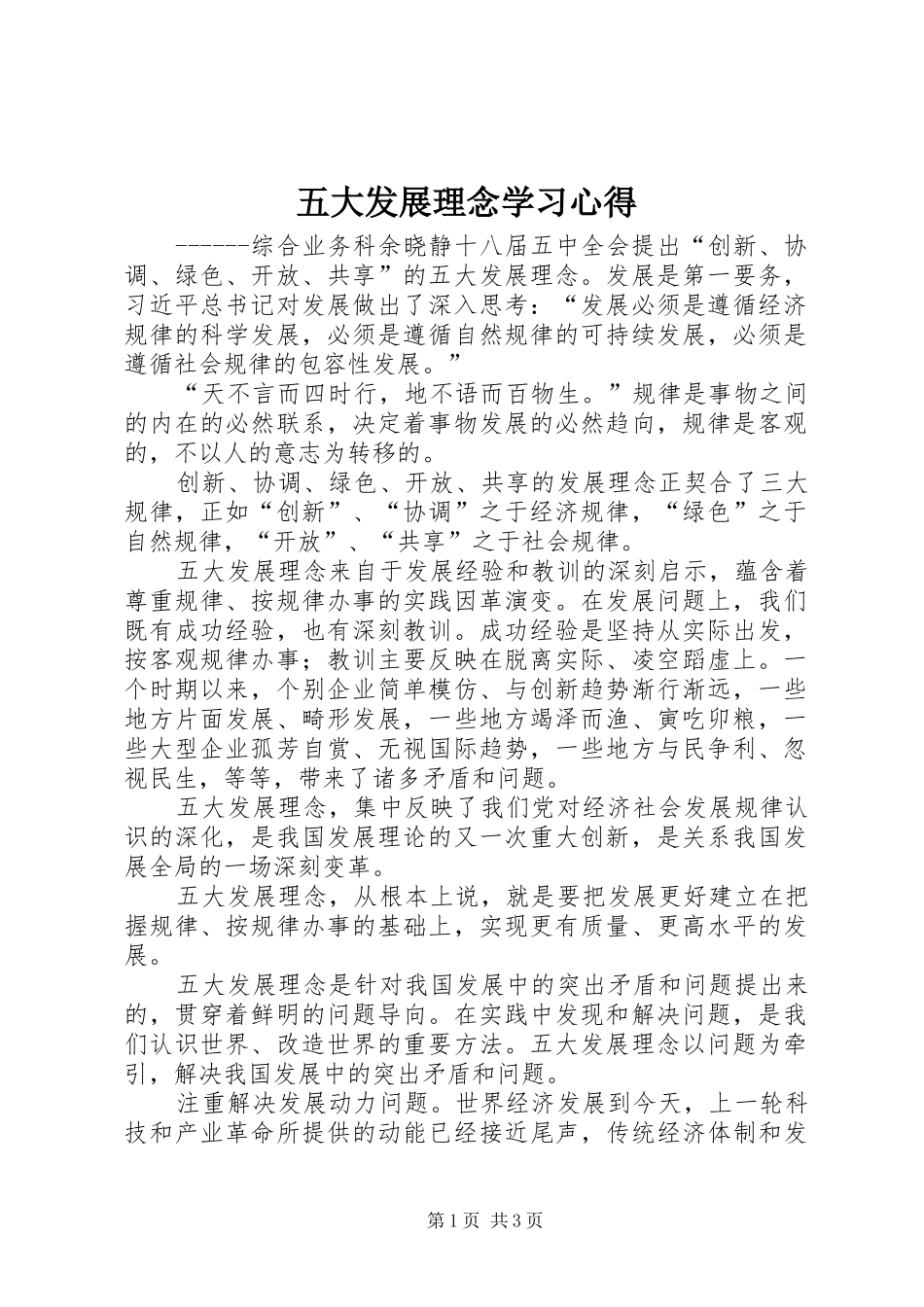 2024年五大发展理念学习心得_第1页