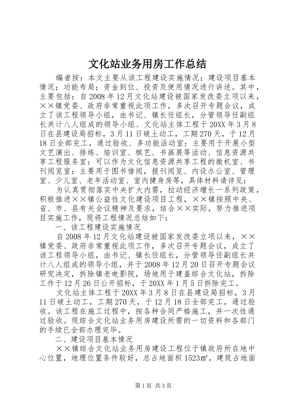 2024年文化站业务用房工作总结_第1页