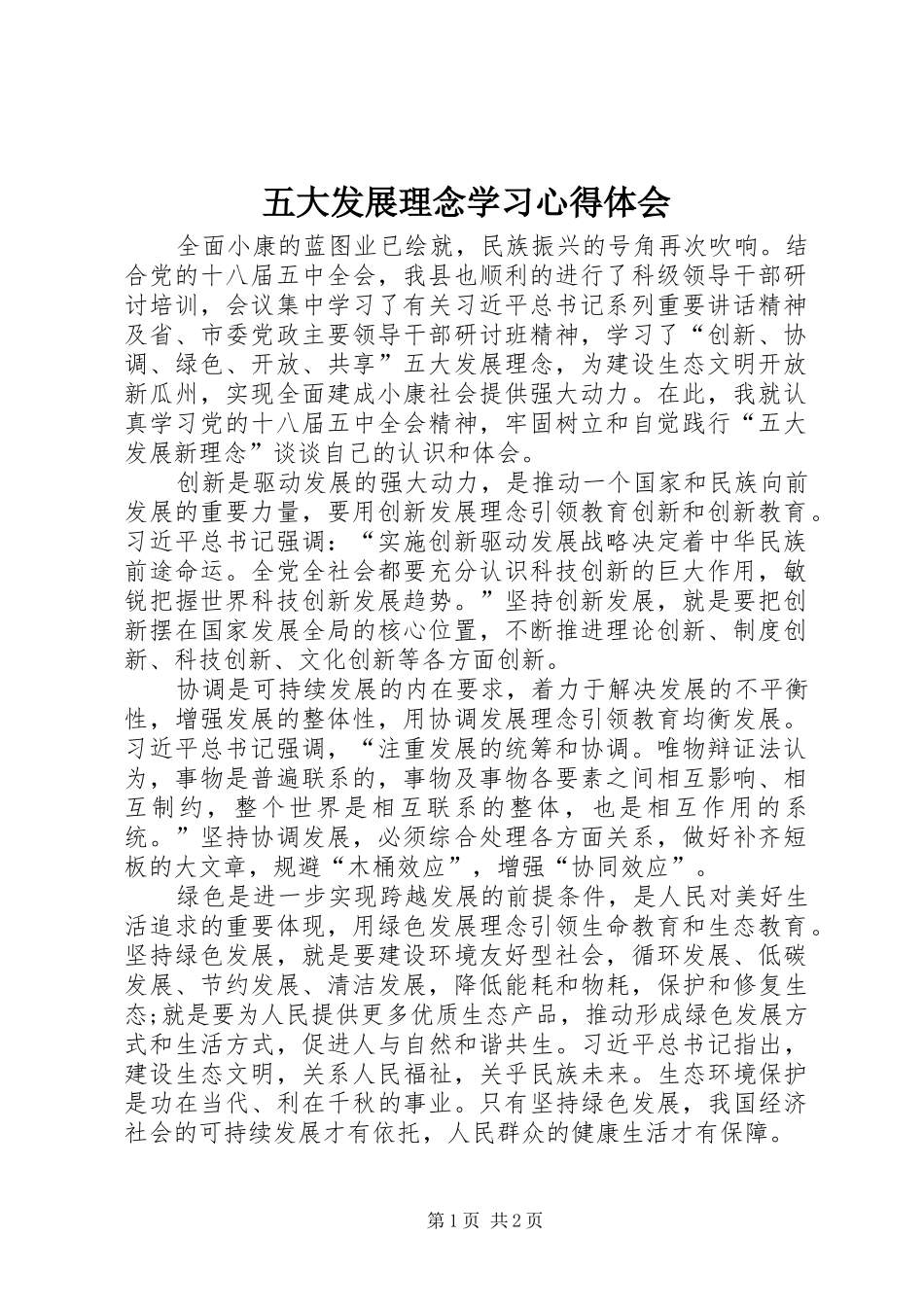 2024年五大发展理念学习心得体会_第1页