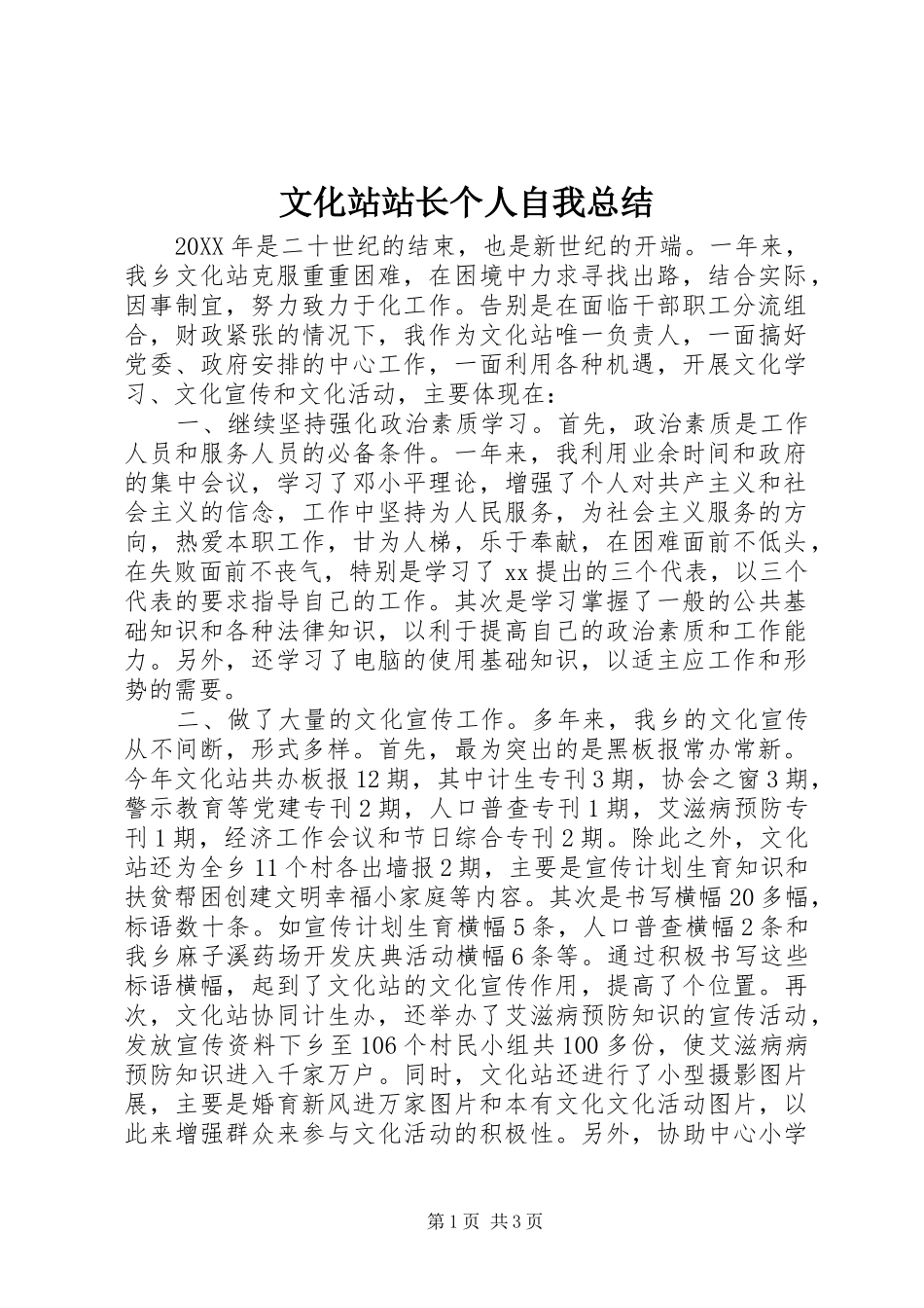 2024年文化站站长个人自我总结_第1页