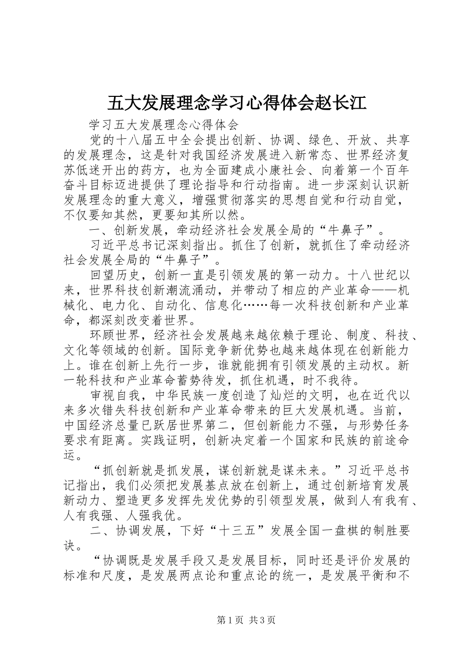 2024年五大发展理念学习心得体会赵长江_第1页