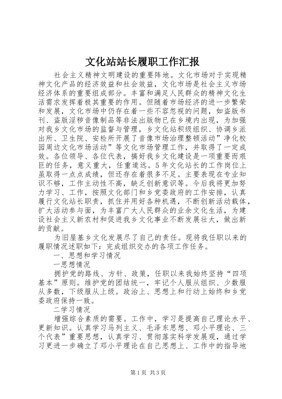 2024年文化站站长履职工作汇报_第1页