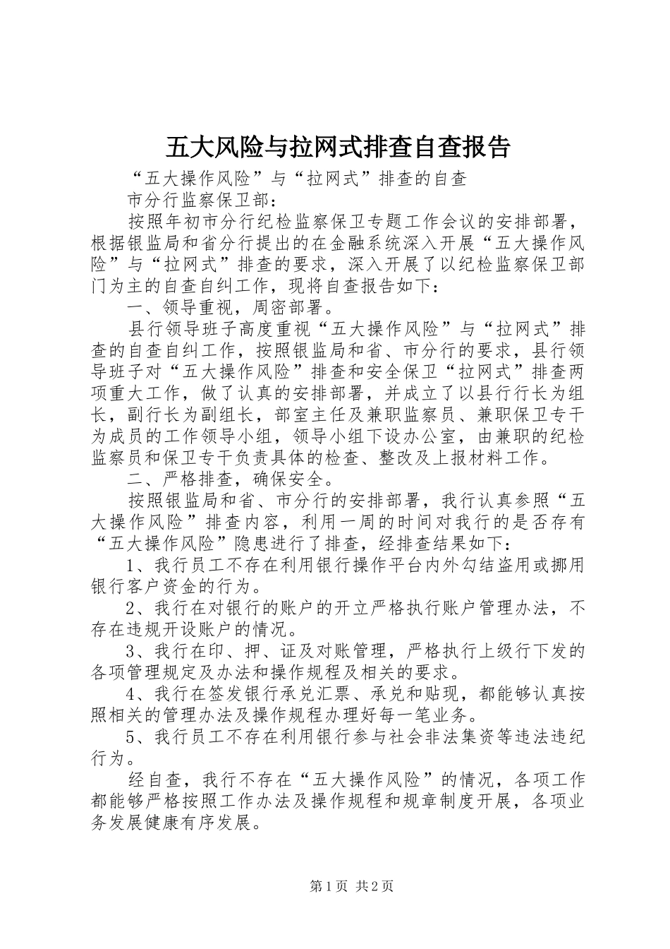 2024年五大风险与拉网式排查自查报告_第1页