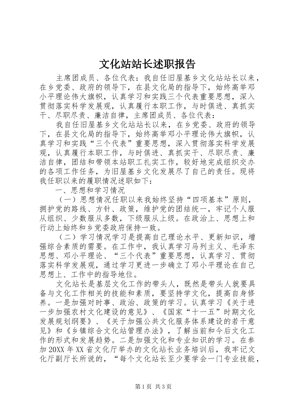 2024年文化站站长述职报告_第1页