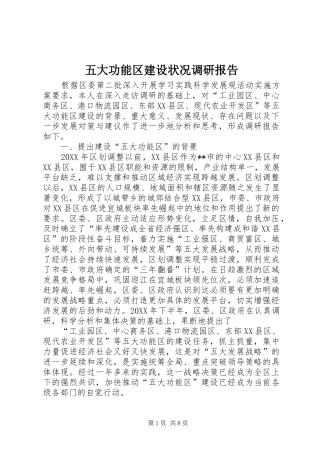 2024年五大功能区建设状况调研报告