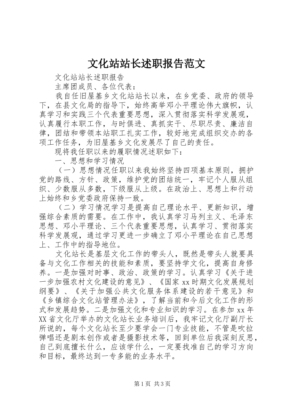 2024年文化站站长述职报告范文_第1页