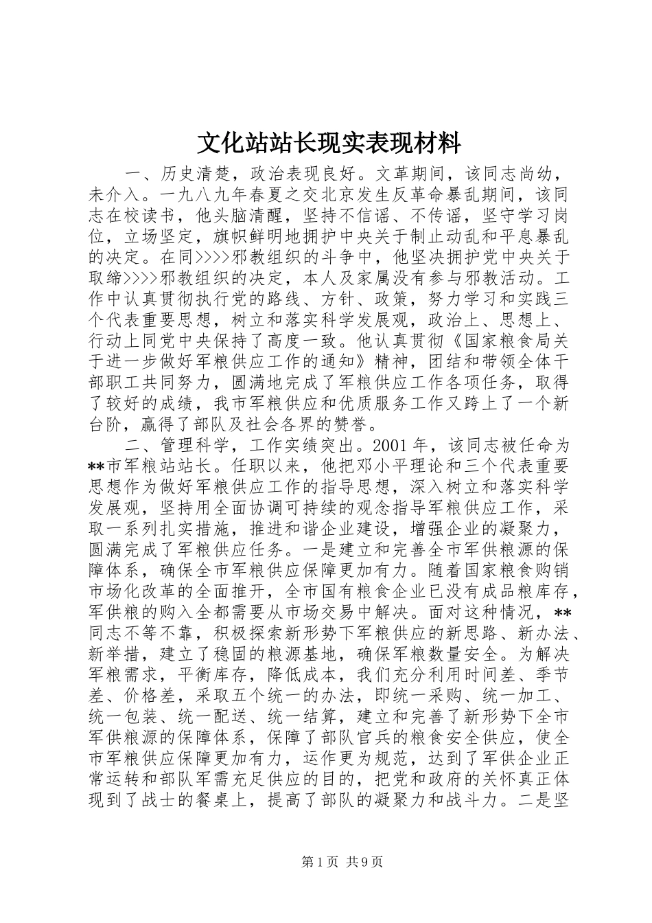 2024年文化站站长现实表现材料_第1页