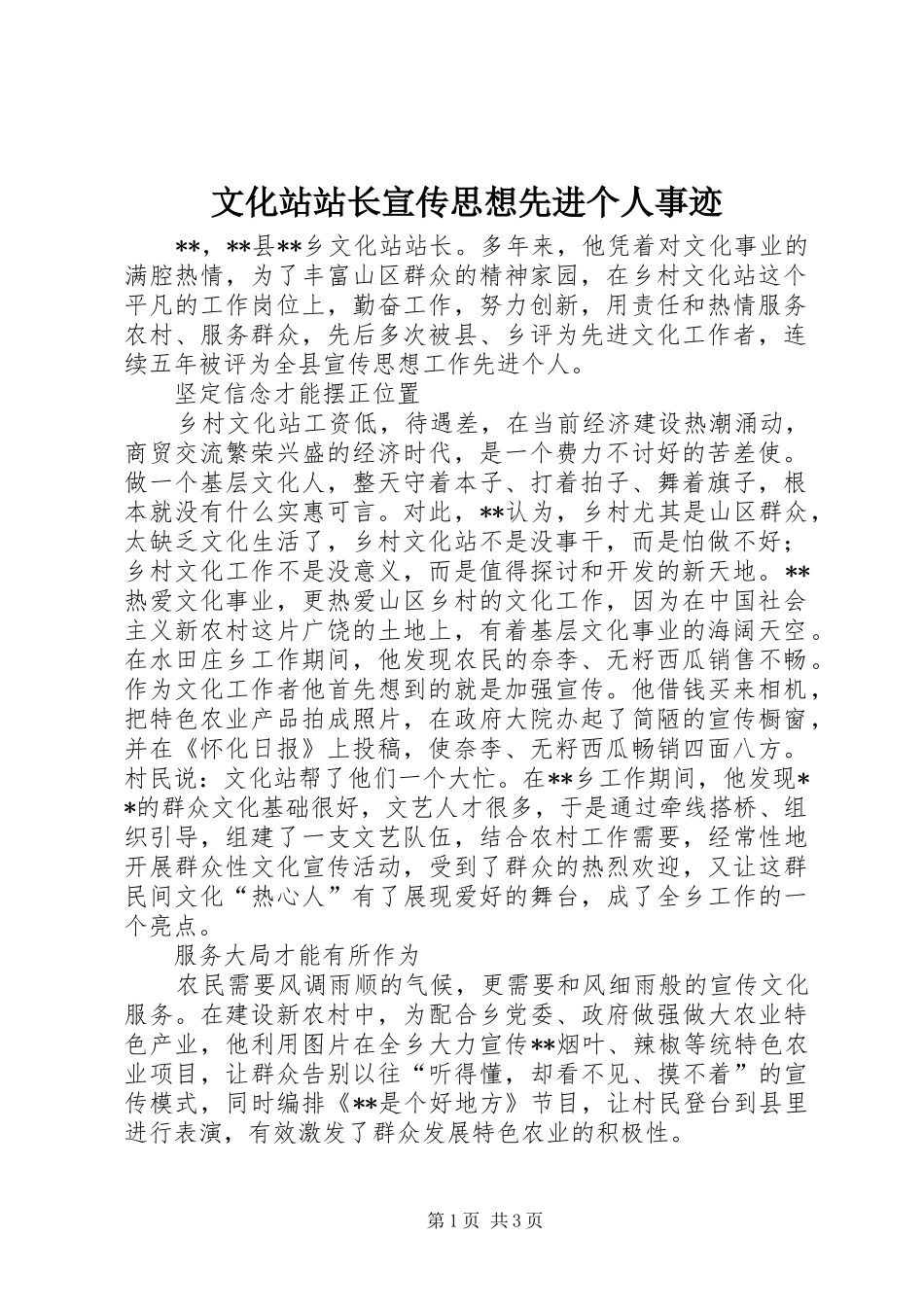 2024年文化站站长宣传思想先进个人事迹_第1页