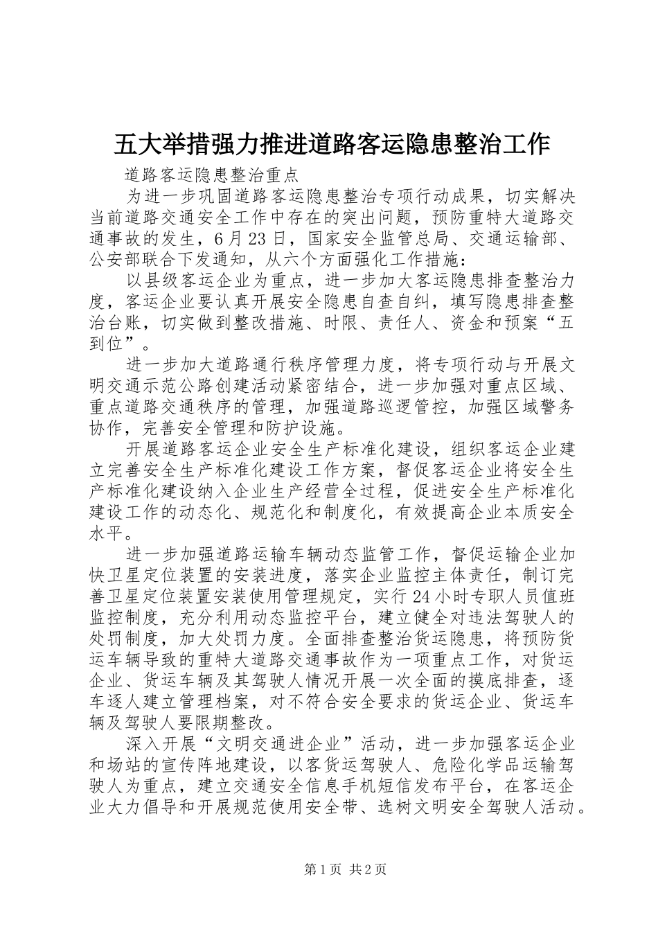 2024年五大举措强力推进道路客运隐患整治工作_第1页
