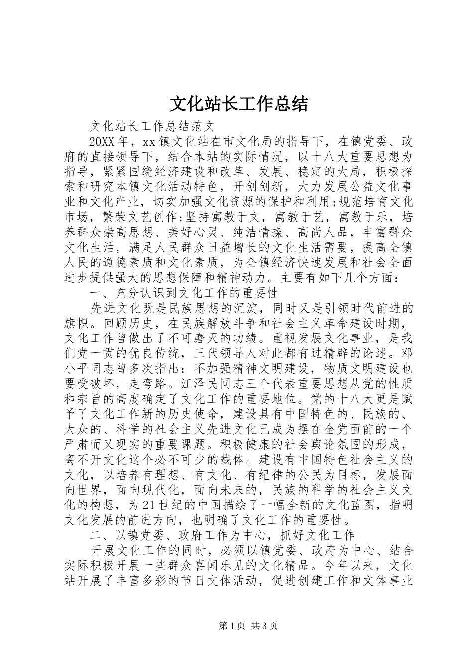 2024年文化站长工作总结_第1页