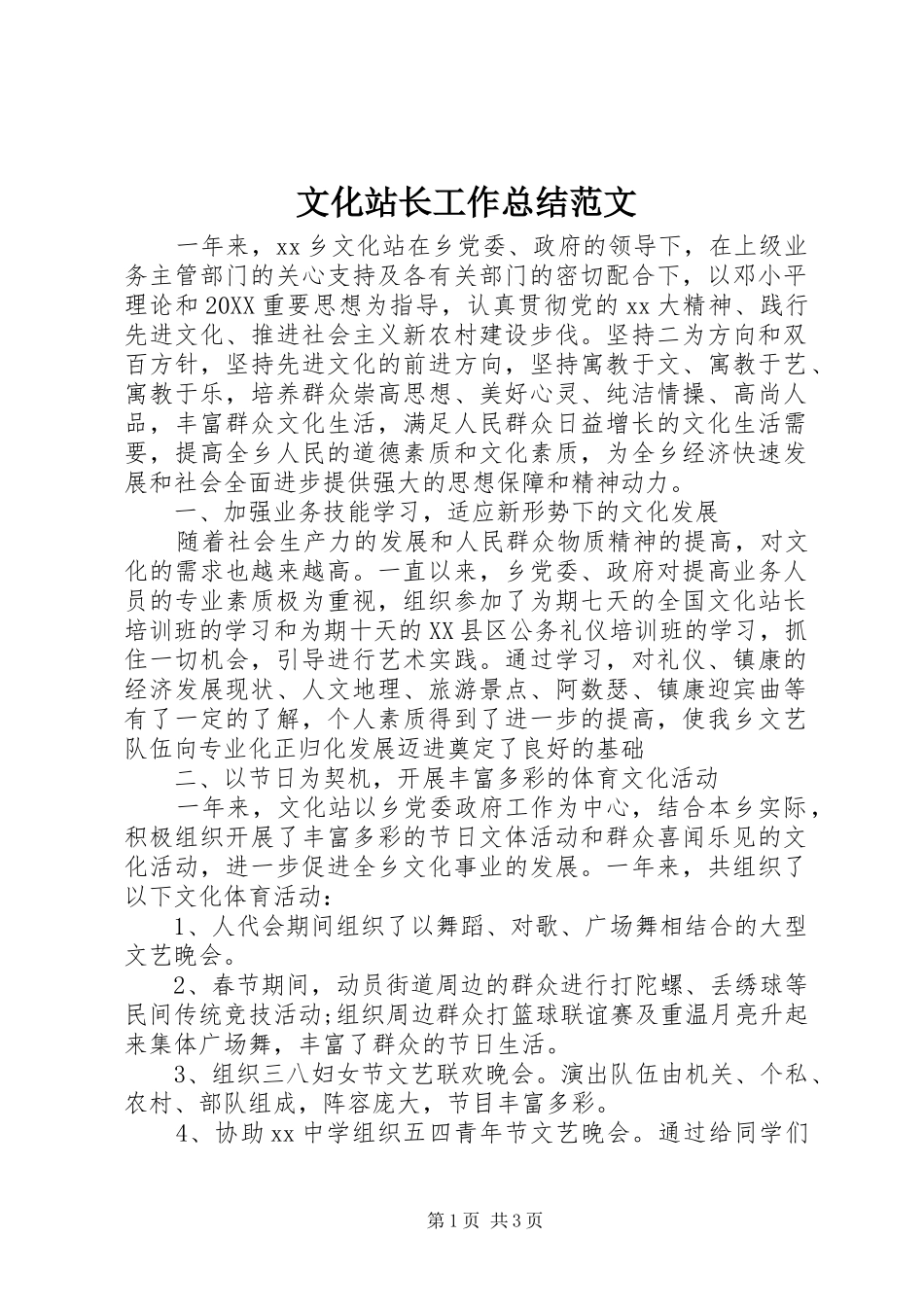 2024年文化站长工作总结范文_第1页