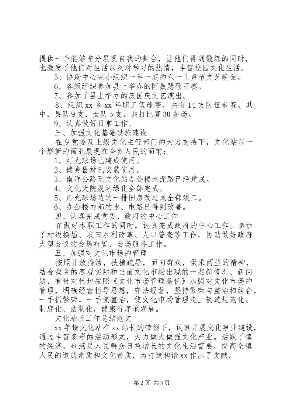 2024年文化站长工作总结范文_第2页