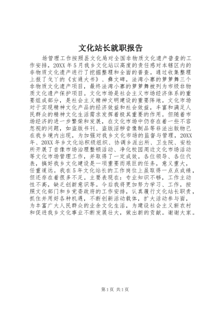 2024年文化站长就职报告