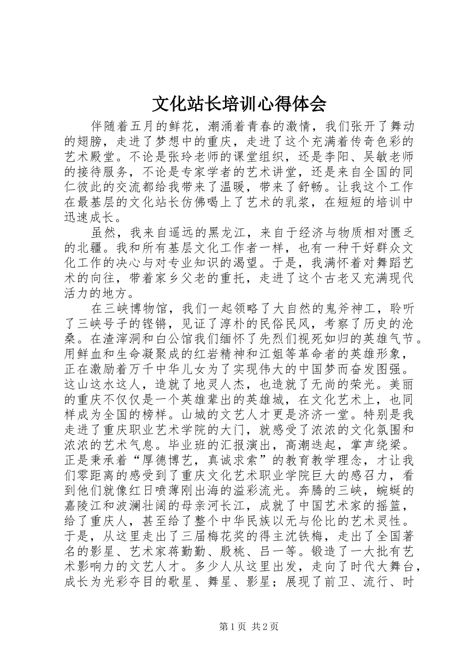 2024年文化站长培训心得体会_第1页