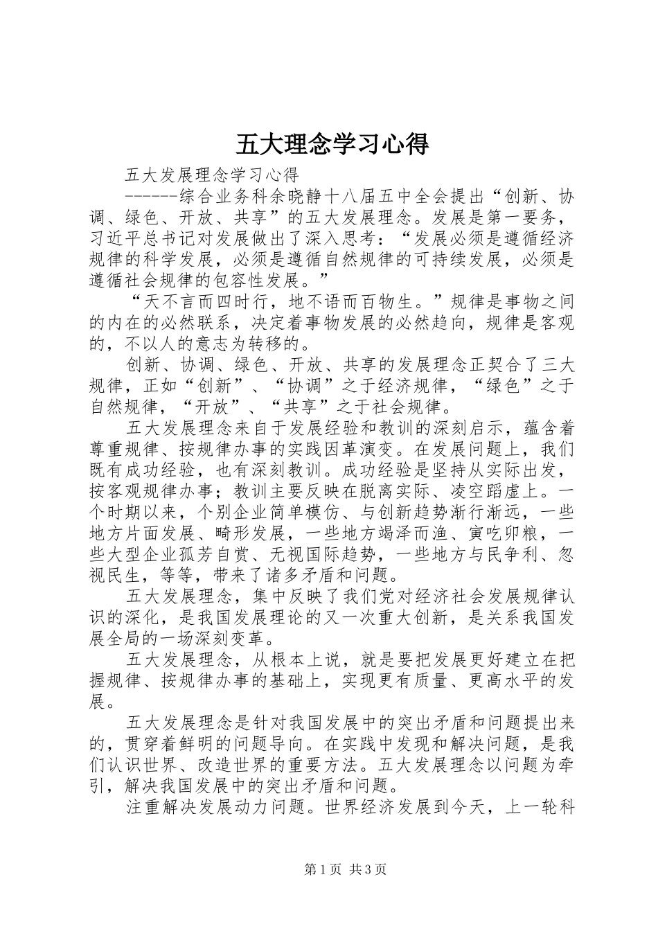 2024年五大理念学习心得_第1页
