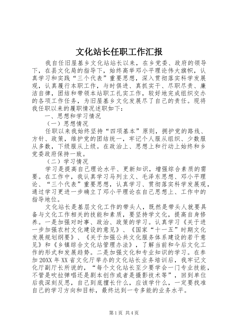 2024年文化站长任职工作汇报_第1页