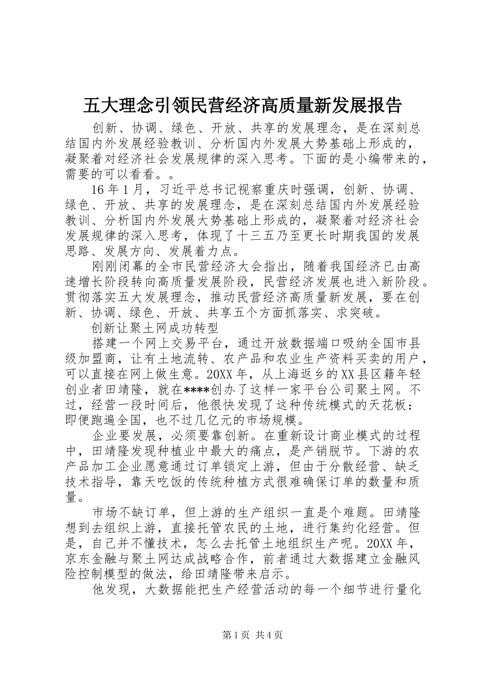 2024年五大理念引领民营经济高质量新发展报告_第1页