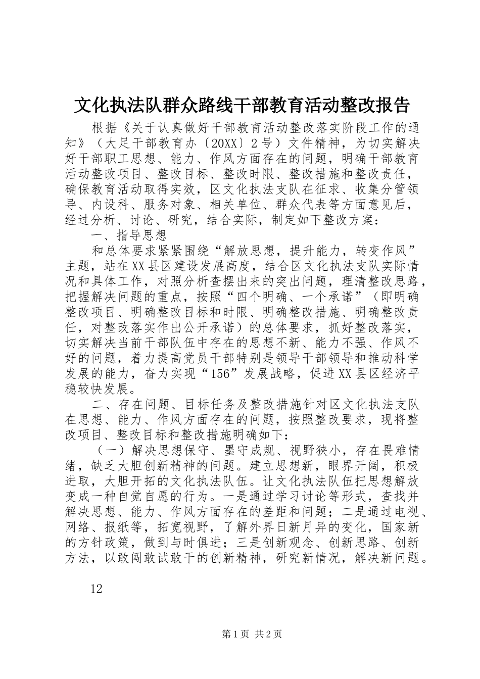 2024年文化执法队群众路线干部教育活动整改报告_第1页