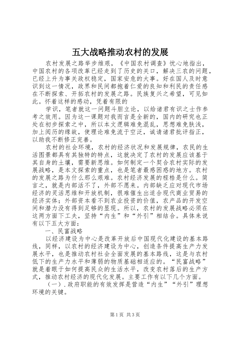 2024年五大战略推动农村的发展_第1页
