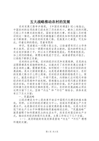 2024年五大战略推动农村的发展