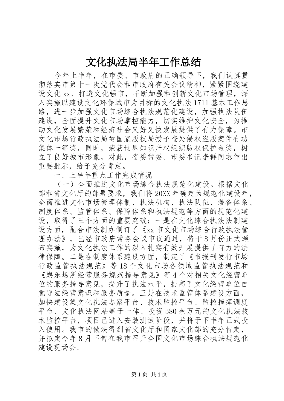 2024年文化执法局半年工作总结_第1页