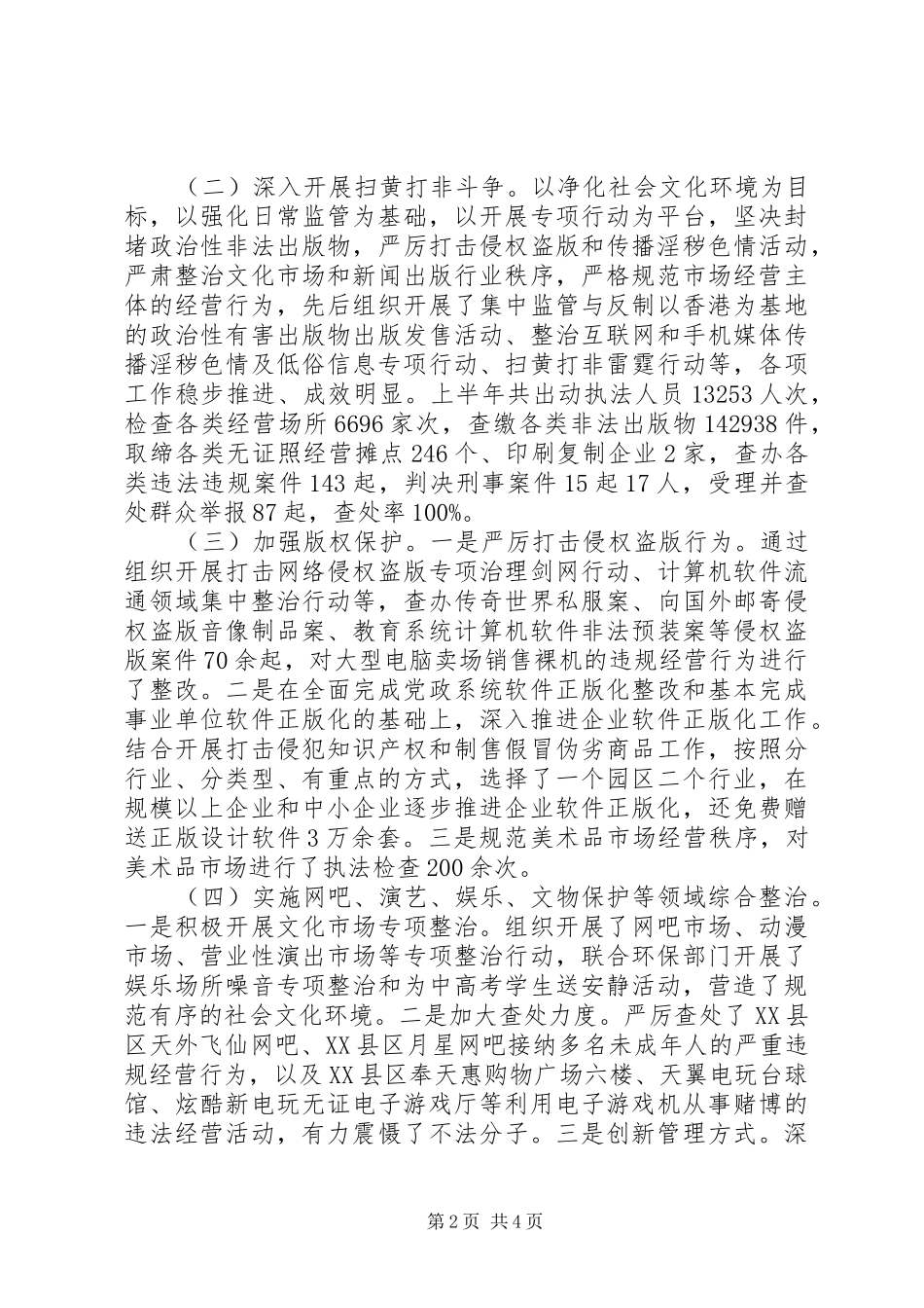 2024年文化执法局半年工作总结_第2页