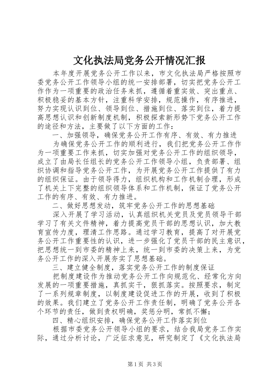2024年文化执法局党务公开情况汇报_第1页