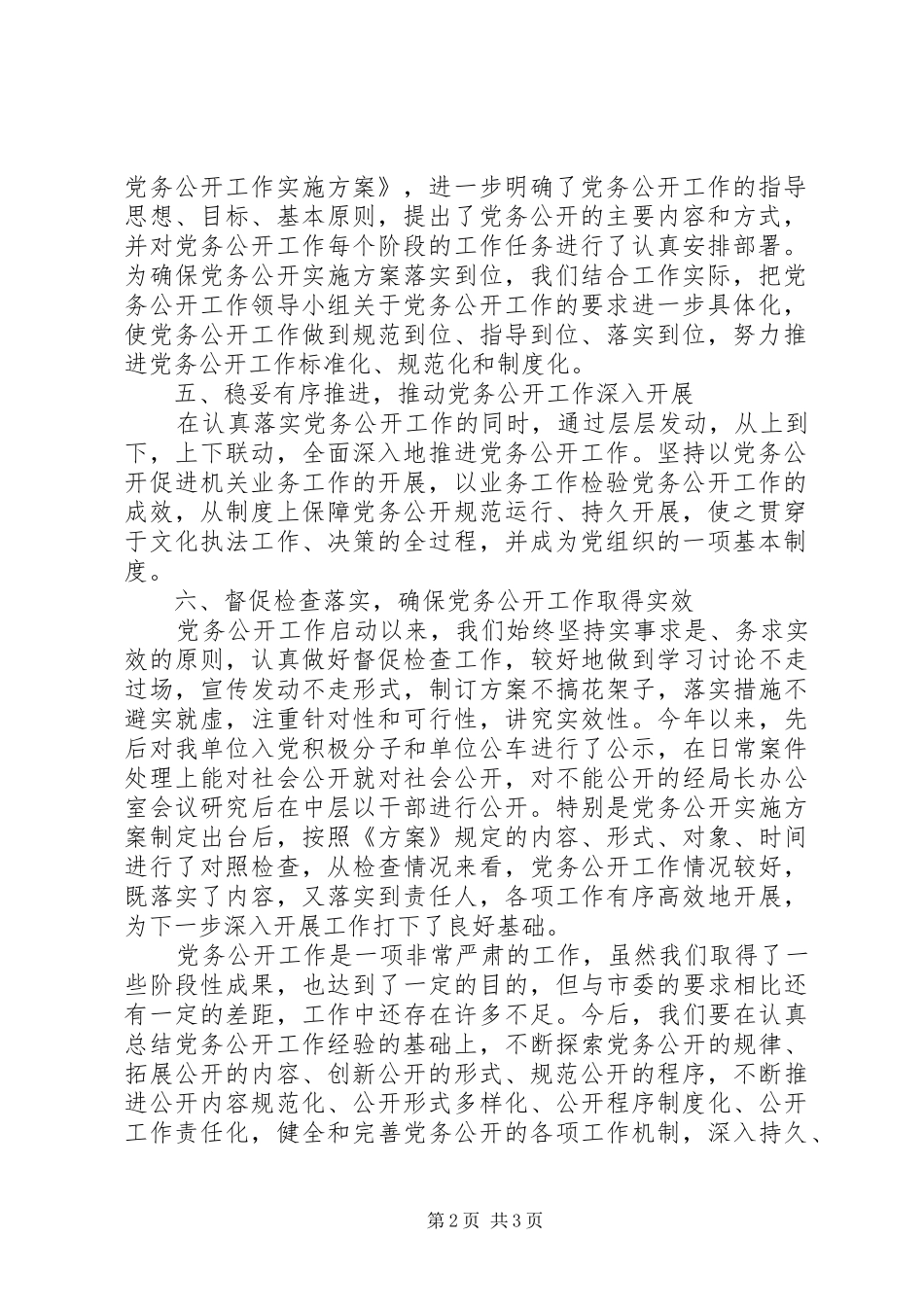 2024年文化执法局党务公开情况汇报_第2页