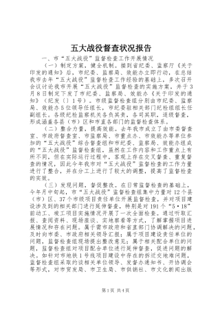 2024年五大战役督查状况报告