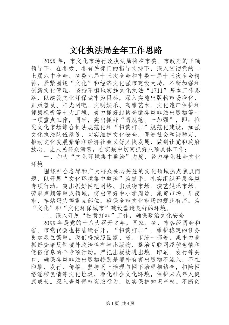 2024年文化执法局全年工作思路_第1页