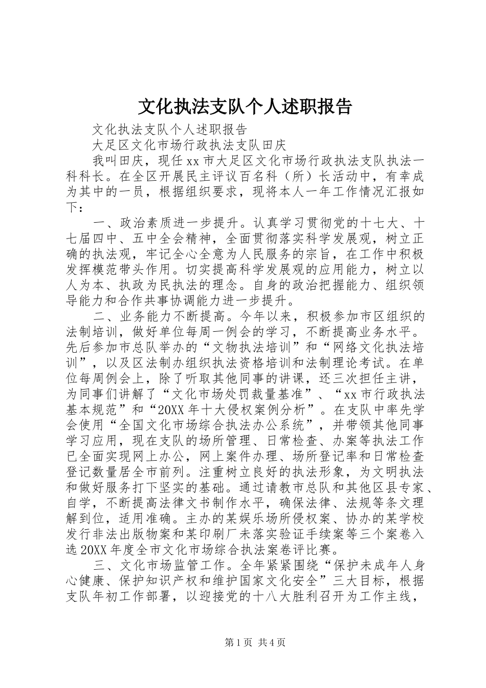 2024年文化执法支队个人述职报告_第1页