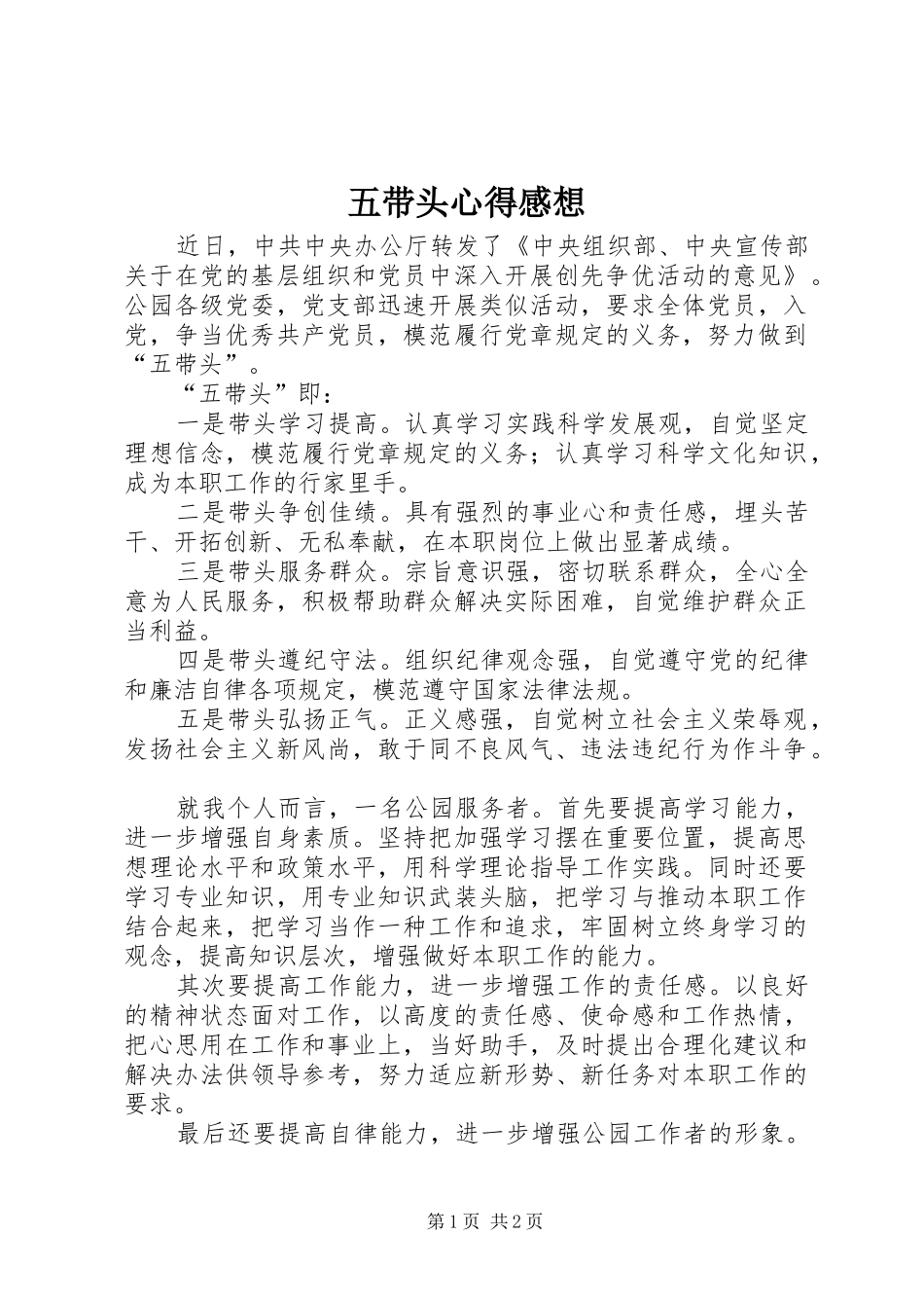 2024年五带头心得感想_第1页