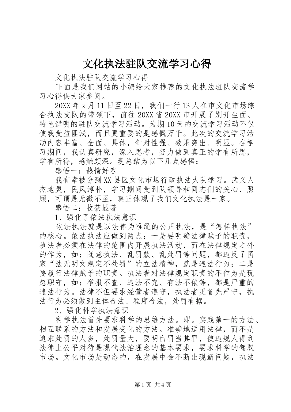 2024年文化执法驻队交流学习心得_第1页