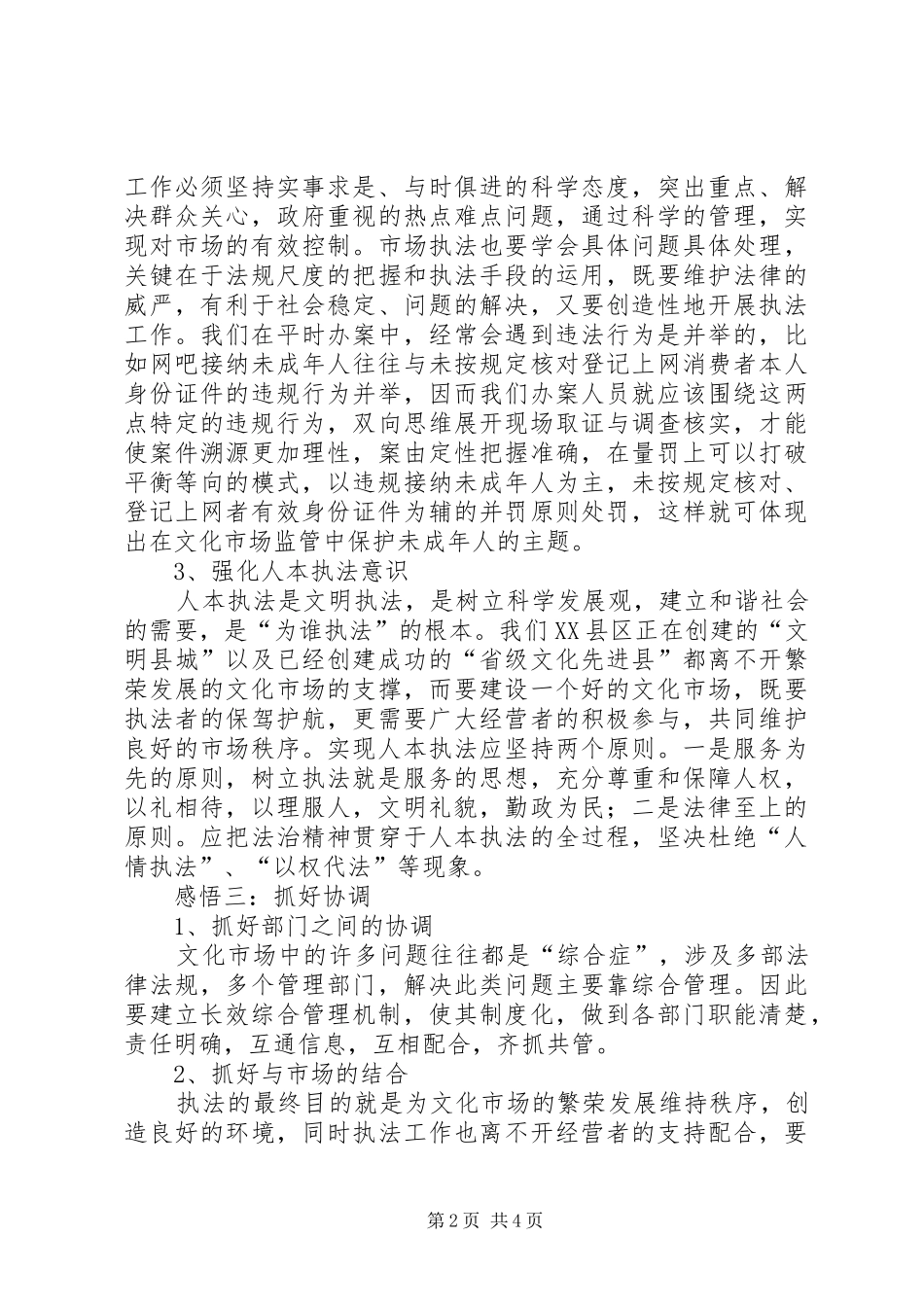 2024年文化执法驻队交流学习心得_第2页