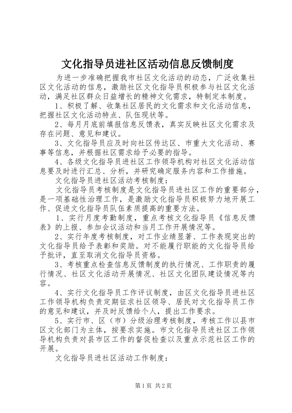 2024年文化指导员进社区活动信息反馈制度_第1页