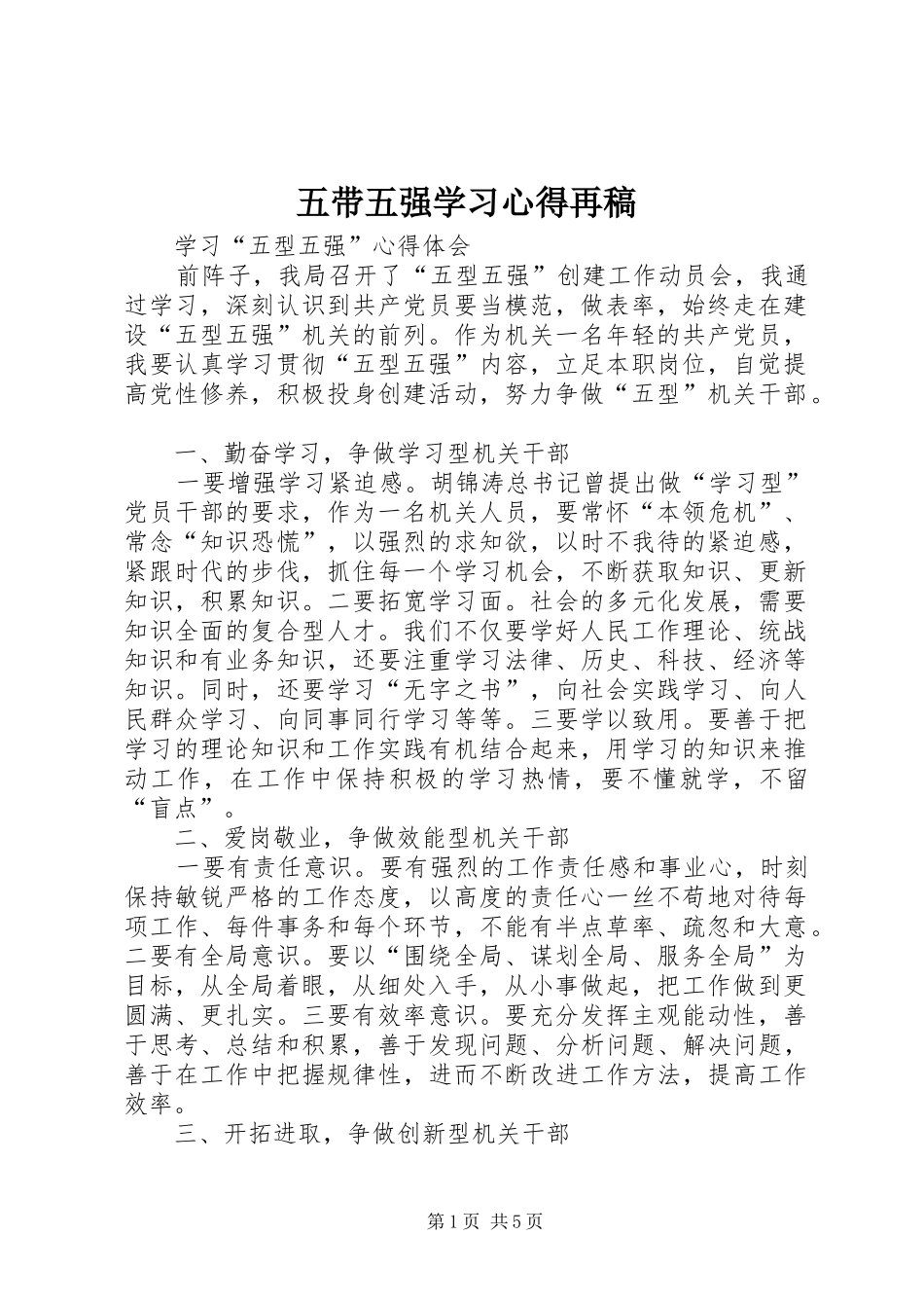2024年五带五强学习心得再稿_第1页