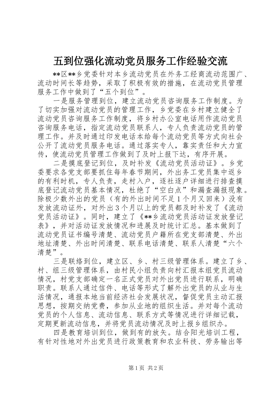 2024年五到位强化流动党员服务工作经验交流_第1页