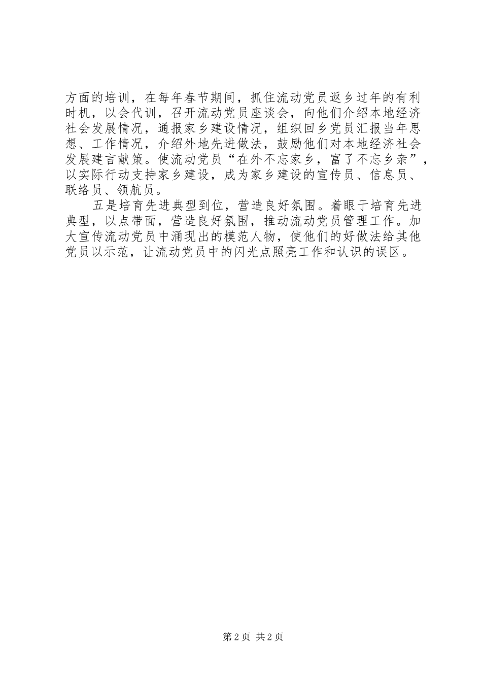 2024年五到位强化流动党员服务工作经验交流_第2页
