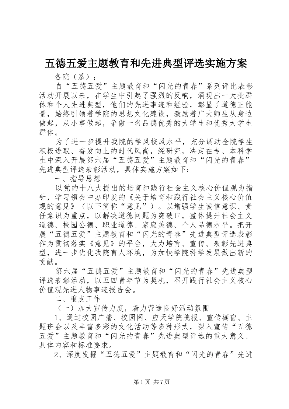 2024年五德五爱主题教育和先进典型评选实施方案_第1页