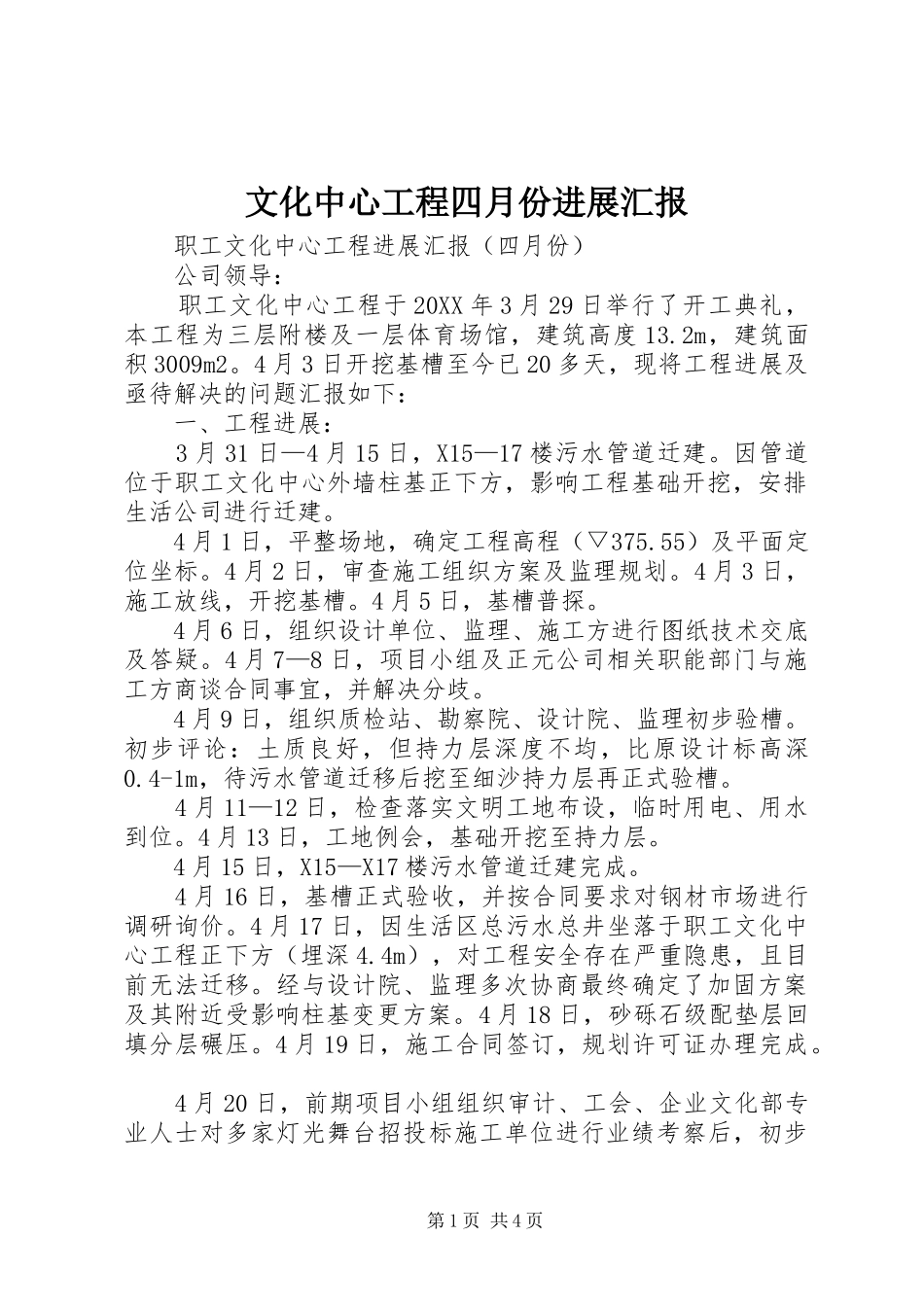 2024年文化中心工程四月份进展汇报_第1页