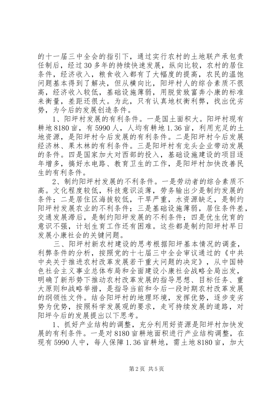 2024年五德镇阳坪村新农村建设的调研报告_第2页