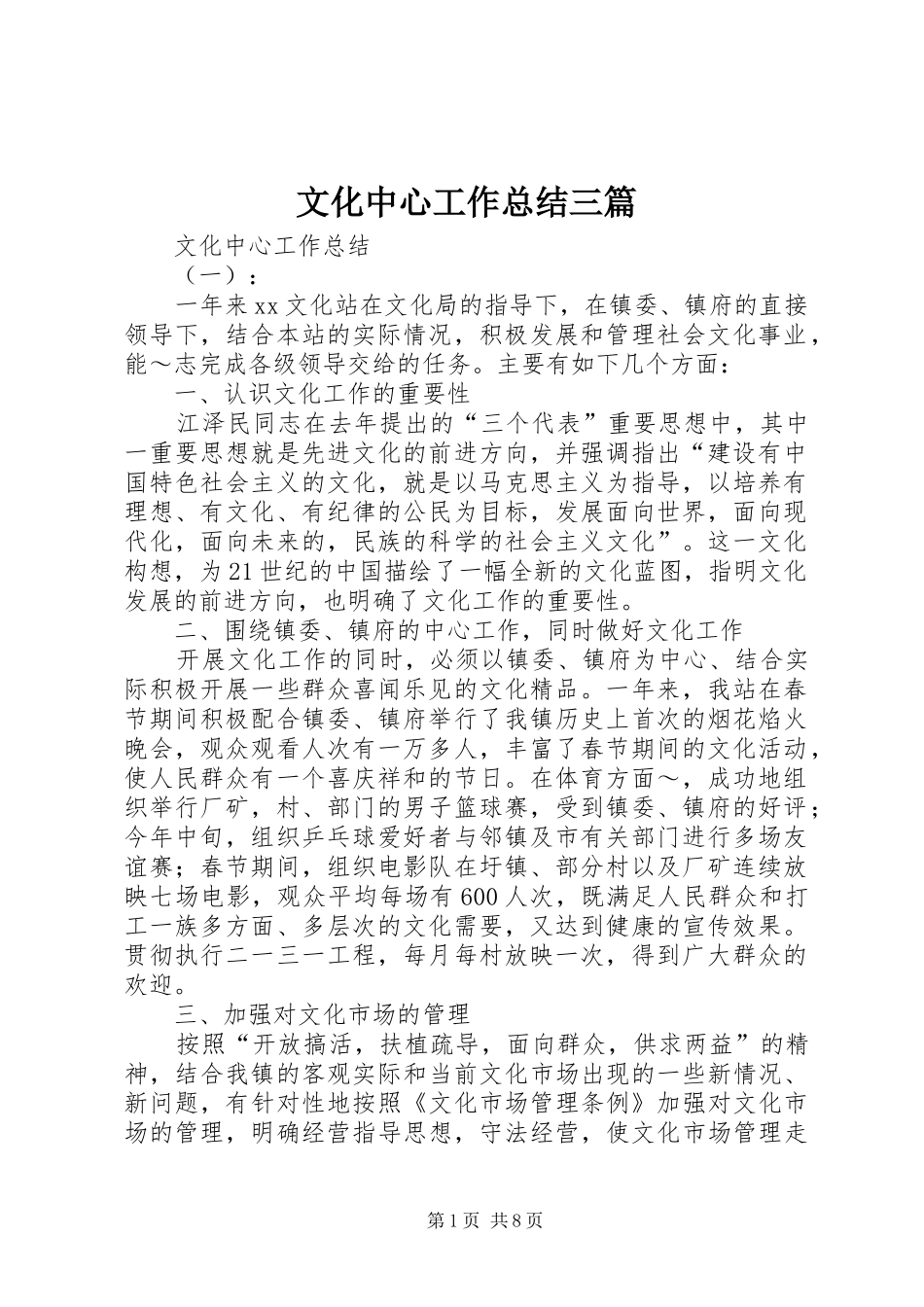 2024年文化中心工作总结三篇_第1页