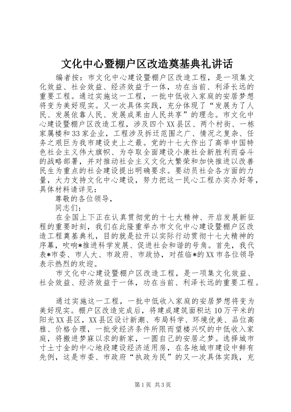 2024年文化中心暨棚户区改造奠基典礼致辞_第1页