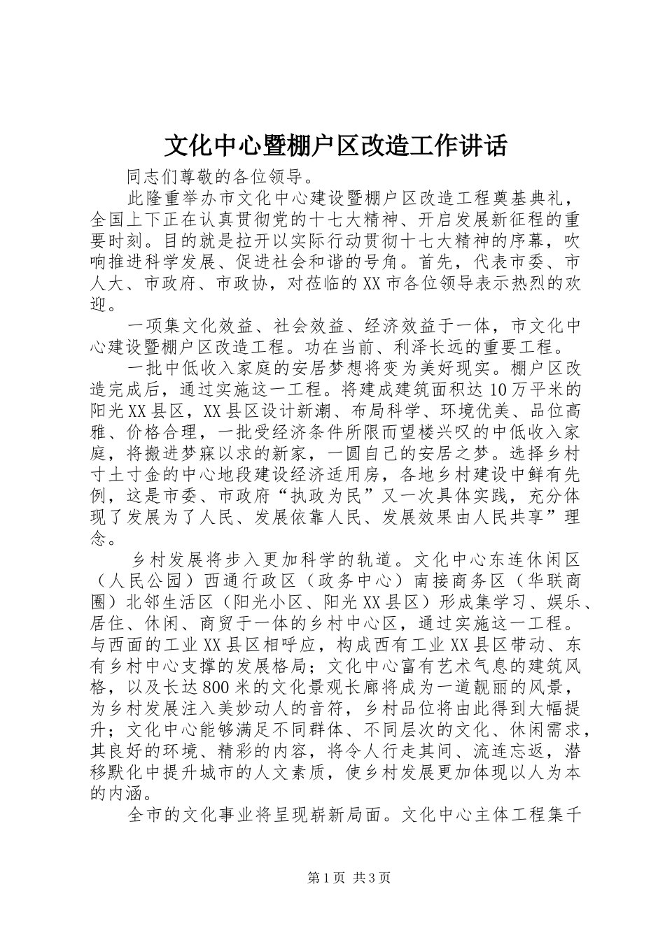2024年文化中心暨棚户区改造工作致辞_第1页