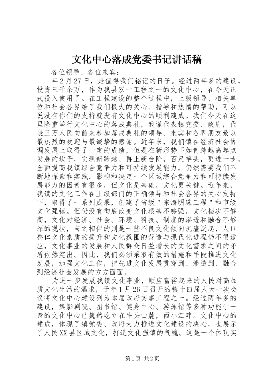 2024年文化中心落成党委书记致辞稿_第1页