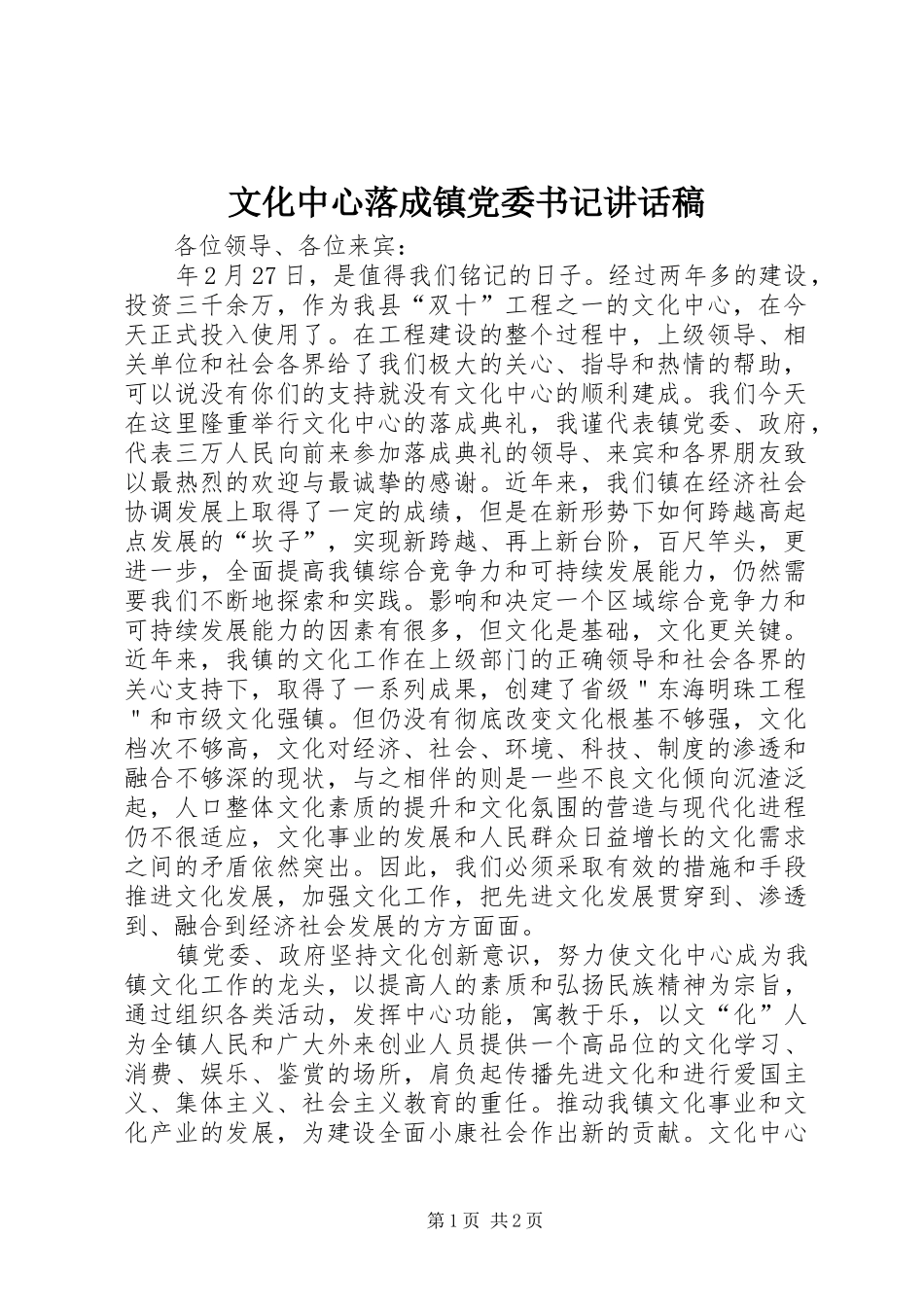 2024年文化中心落成镇党委书记致辞稿_第1页