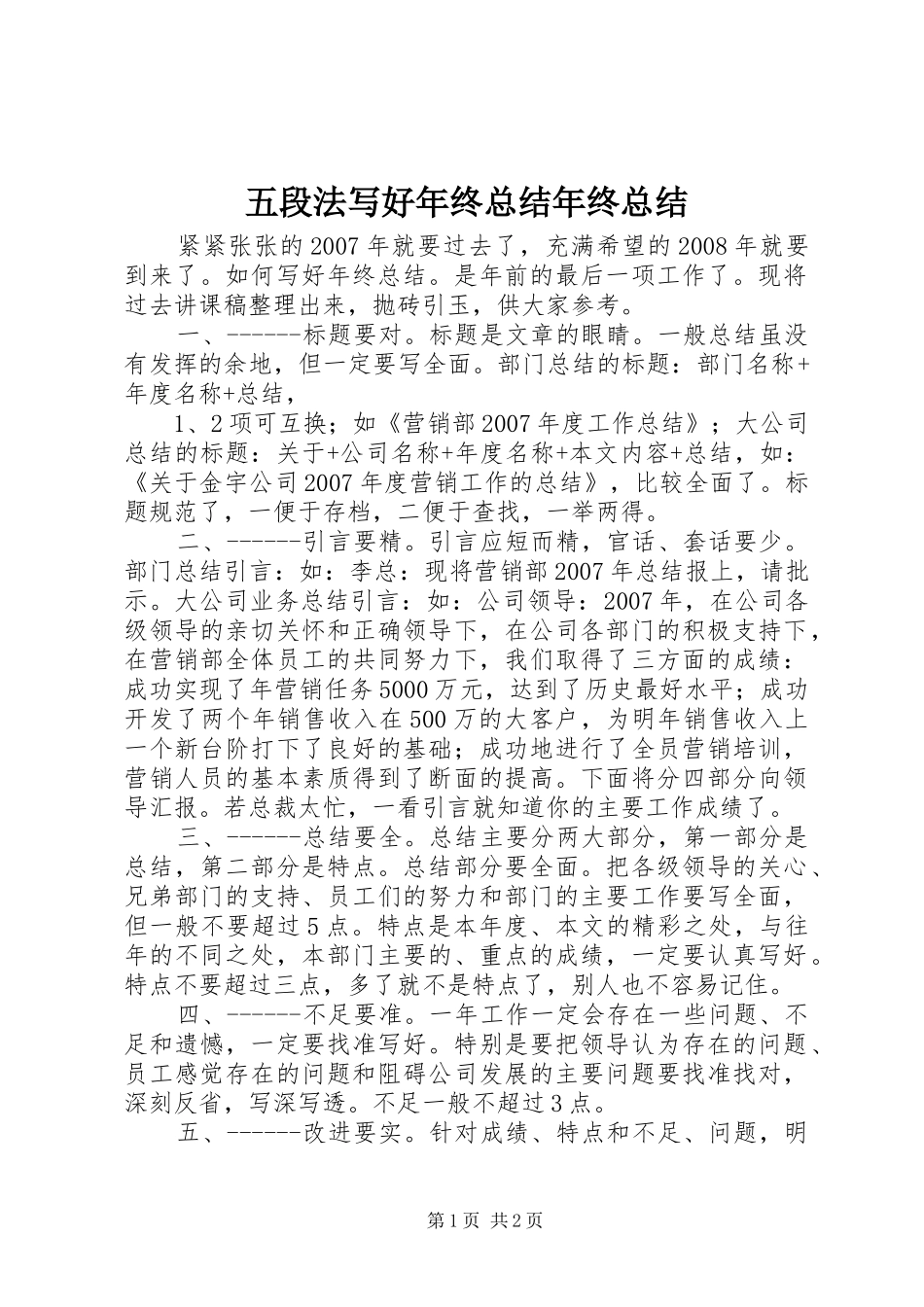 2024年五段法写好年终总结年终总结_第1页
