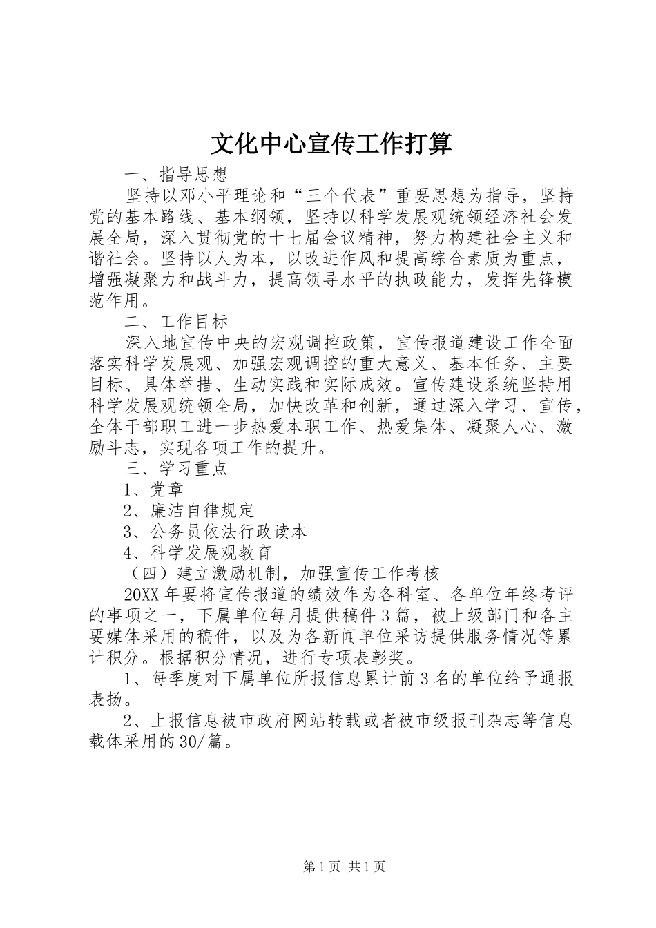 2024年文化中心宣传工作打算_第1页