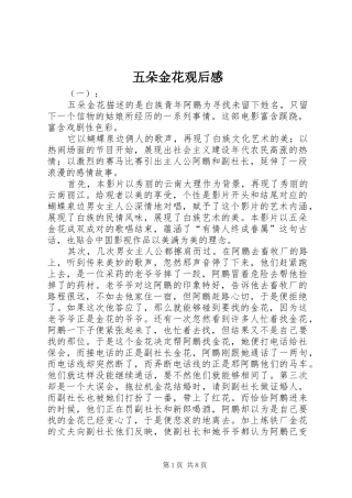 2024年五朵金花观后感