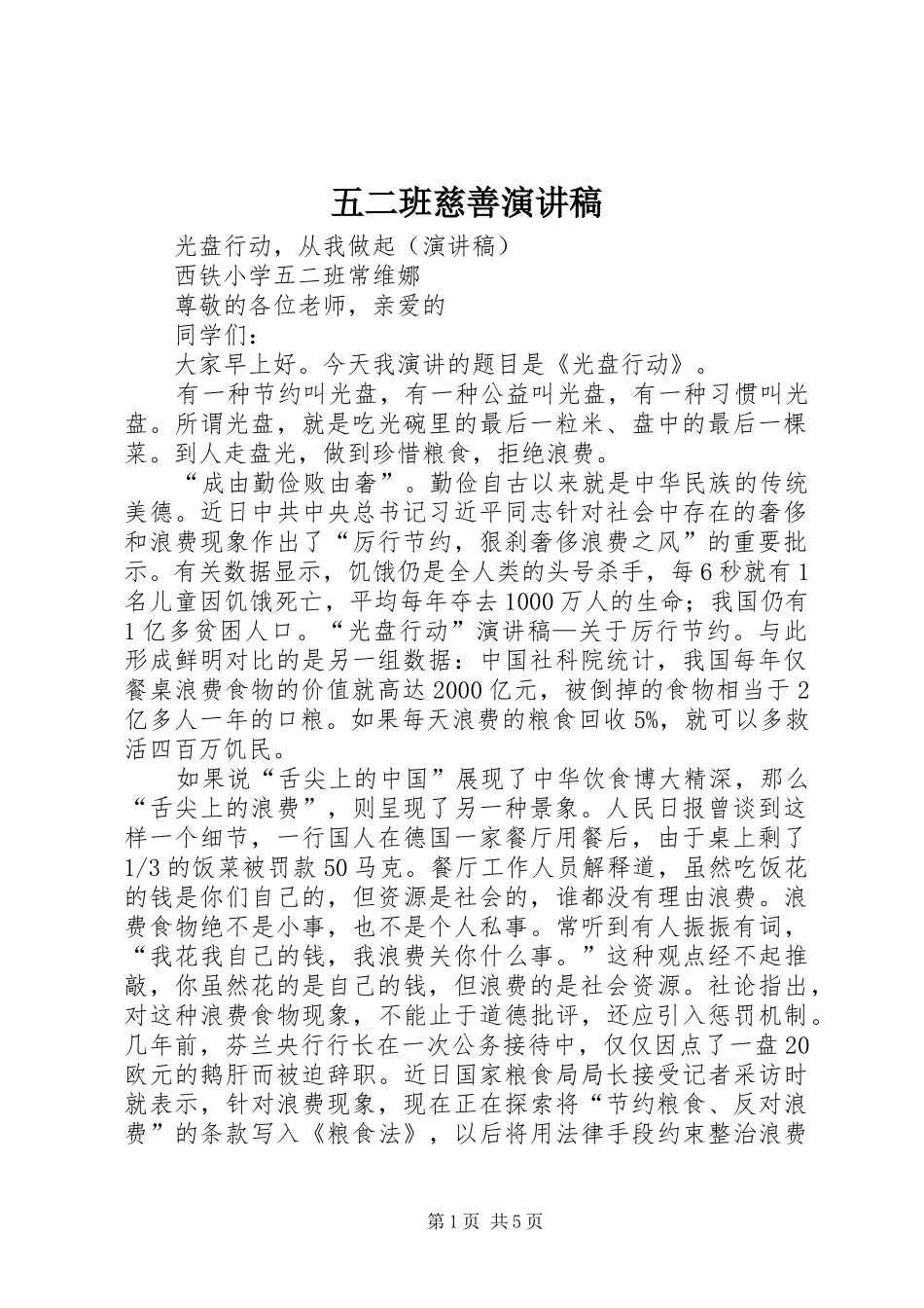 2024年五二班慈善演讲稿_第1页